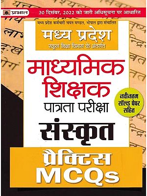 माध्यमिक शिक्षक पात्रता परीक्षा- संस्कृत: Madhyamik Shikshak Patrata Pareeksha (Sanskrit Practice MCQs)