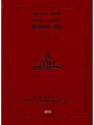 ಮಿಲಿಂದ ಪನ್ನ- Milinda Panna in Kannada (Volume-1)