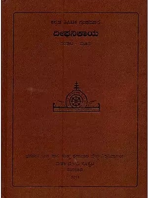 ದೀಘನಿಕಾಯ- Deeghanikaya in Kannada (Vol-3)