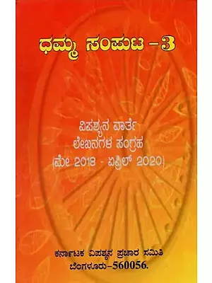 ಧಮ್ಮ- Dhamma: A Collection of Articles Published in Vipassyana Warthe in Kannada (Vol-3)