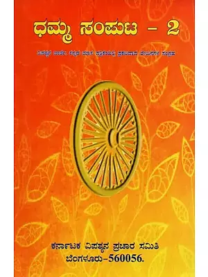 ಧಮ್ಮ- Dhamma: A Collection of Articles Published in Vipassyana Warthe in Kannada (Vol-2)