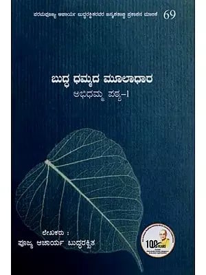 ಬುದ್ಧ ಧಮ್ಮದ ಮೂಲಾಧಾರ: ಅಭಿಧಮ್ಮ ಪಠ್ಯ-1: Foundation of Buddha Dhamma: Abhidhamma Lesson -1 in Kannada