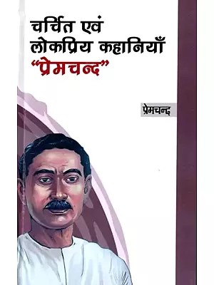 चर्चित एवं लोकप्रिय कहानियाँ "प्रेमचन्द": Famous and Popular Stories "Premchand"