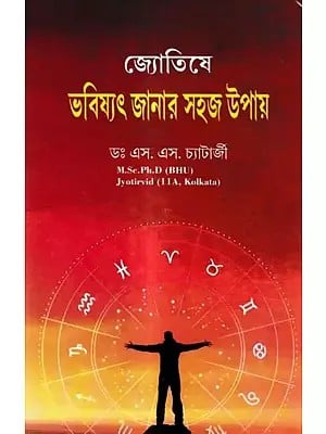 জ্যোতিষে ভবিষ্যৎ জানার সহজ উপায়: Astrology is An Easy Way to Know The Future