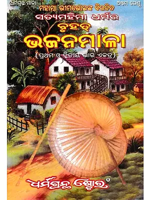 ବୃହତ୍ ଭଜନମାଳା- Satya Mahima Dharmara Bruhat Bhajan Mala in Oriya(2 Parts in 1 Book)