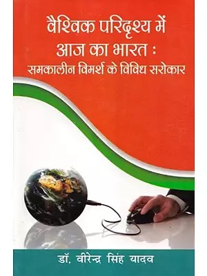 वैश्विक परिदृश्य में आज का भारतः समकालीन विमर्श के विविध सरोकार: Today's India in the Global Scenario: Diverse Concerns of Contemporary Discourse