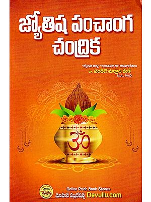 జ్యోతిష పంచాంగ చంద్రిక- Jyotisha Panchanga Chandrika (Telugu)