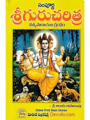 శ్రీ గురుచరిత్ర- Sri Guru Charitra: Nitya Parayana Granth (Telugu)
