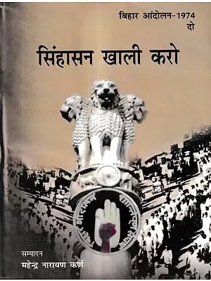 बिहार आंदोलन-1974-सिंहासन खाली करो: Bihar Movement-1974-Vacate the Throne