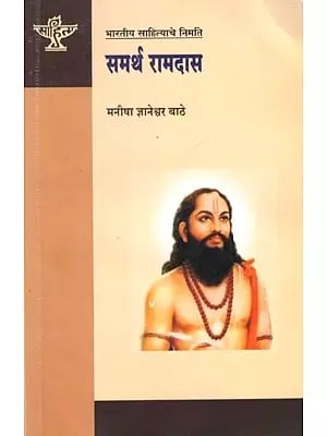 समर्थ रामदास: Samarth Ramdas (Making of Indian Literature in Marathi)