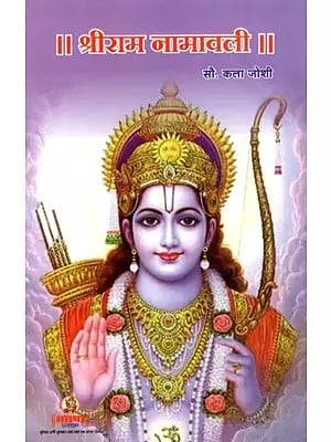 श्रीराम नामावली: Shri Ram Naamvali (Marathi)