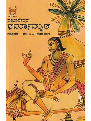 ನಯಸೇನ ಧರ್ಮಾಮೃತ- Nayasenana Dharmamrutha (Kannada)