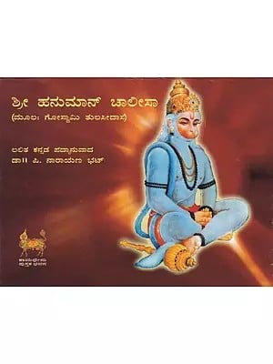 ಶ್ರೀ ಹನುಮಾನ್ ಚಾಲೀಸಾ- Shri Hanuman Chalisa (Kannada)