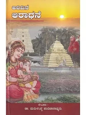 ಅರಿವಿನ ಆರಾಧನೆ- Arivin Aradane (Kannada)