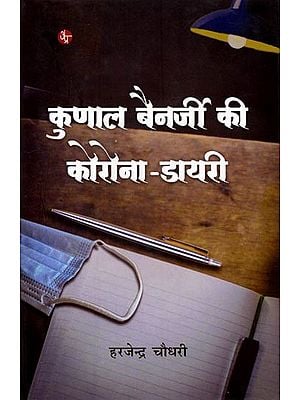 कुणाल बैनर्जी की कोरोना-डायरी (उपन्यास): Kunal Banerjee's Corona-Diary (Novel)