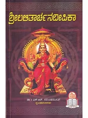 ಶ್ರೀಲಲಿತಾರ್ಚನ ದೀಪಿಕಾ- Sri Lalitarchana Deepika (Kannada)