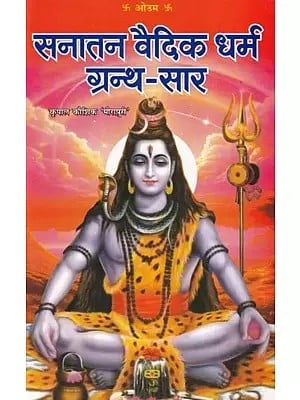 सनातन वैदिक धर्म ग्रन्थ-सार- Sanatana Vedic Dharma Granth-Sara