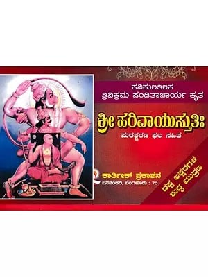 ಶ್ರೀ ಹರಿವಾಯುಸ್ತುತಿಃ- Shri Harivaayu Stuthi (Kannada)