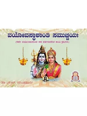 ವಯೋವಸ್ಥಾಶಾಂತಿ ಸಮುಚ್ಚಯಃ- Vayovasthshanthi Samuchayaha (Kannada)