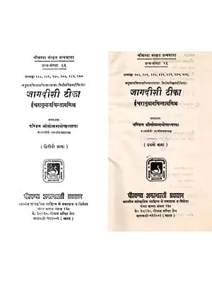 जागदीशी टीका ईश्वरानुमानचिन्तामणिश्च: Jagadisi A Commentary on Anuman-Chintamani-Didhiti By Siromani and Iswaranumana Chintamani (Set of 2 Volumes)