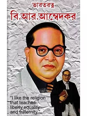 ভারতরত্ন বি.আর.আম্বেদকর: Bharat Ratna- B. R. Ambedkar (Bengali)