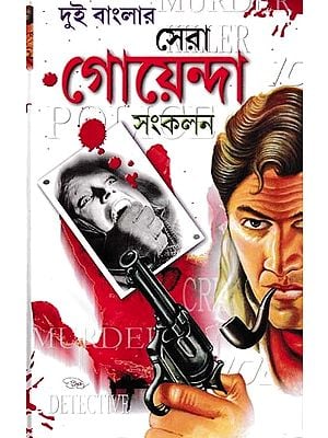 দুই বাংলার সেরা গোয়েন্দা সংকলন- Sixteen Exclusive Detective Stories (Bengali)