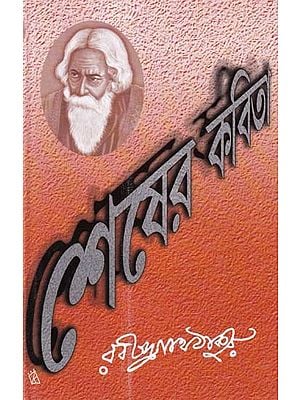 শেষের কবিতা- The Last Poem (Bengali)