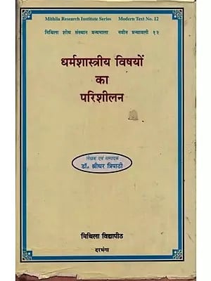 धर्मशास्त्रीय विषयों का परिशीलन- Dharmasastriya Vishayon Ka Parisilana