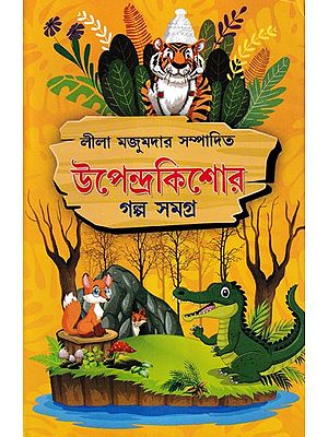 উপেন্দ্রকিশোর- Upendrakishore (Bengali)
