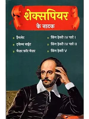 शेक्सपियर के नाटक: Shakespeare's Plays (Hamlet,Twelfth Night,Measure for Measure,King Henry IV, Part 1,King Henry IV, Part II,King Henry V)