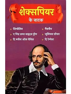 शेक्सपियर के नाटक: Shakespeare's Plays (Cymbeline,A Midsummer Night's Dream,The Merchant of Venice,Mcbeth,Julius Caesar,The Tempest)