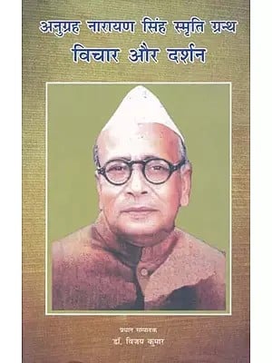 अनुग्रह नारायण सिंह स्मृति ग्रन्थ- विचार और दर्शन: Anugrah Narayan Singh Smriti Granth (Thoughts and Philosophy)