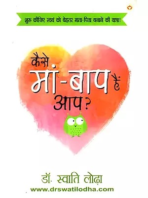 कैसे मां-बाप हैं आप?: Kaise Maa-Baap Hain Aap? (A Book on Parenting)