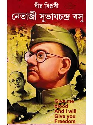 বীর বিপ্লবী নেতাজী সুভাষচন্দ্র বসু- Hero Revolutionary Netaji Subhash Chandra Bose: Biography of Subhash Chandra, Rich in Philosophy and Words (Bengali)