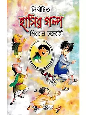 নির্বাচিত  হাসির গল্প- Nirbachita Hasira Galpa (Bengali)
