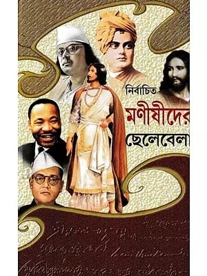 নির্বাচিত মনীষীদের ছেলেবেলা- The Childhood of Selected Thinkers (Bengali)