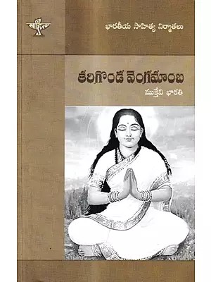 తరిగొండ వెంగమాంబ: Tarigonda Vengamamba  (Telugu)