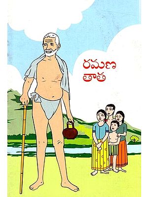 రమణ తాత: Ramana's Grandfather (Telugu)