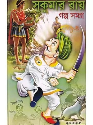সুকুমার রায় গল্প সমগ্র- Galpa Samagra of Sukumar Ray (Bengali)