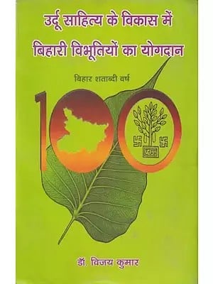 उर्दू साहित्य के विकास में बिहारी विभूतियों का योगदान- Contribution of Bihari Poets in Development of Urdu Literature (Bihar Centenary Year)