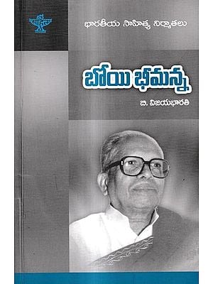 బోయి భీమన్న: Boyi Bheemanna- A Monograph in Telugu
