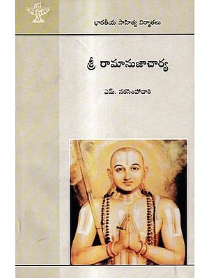 శ్రీ రామానుజాచార్య: Sri Ramanujacharya (Telugu)