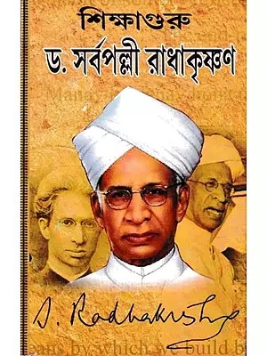 শিক্ষাগুরু ড. সর্বপল্লী রাধাকৃষ্ণণ- Sikshaguru: Dr. Sarvepalli Radhakrishnan (Bengali)