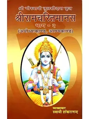 श्री गोस्वामी तुलसीदास कृत श्रीरामचरितमानस भाग - २ (अयोध्याकाण्ड, अरण्यकाण्ड):Shri Ramcharitmanas By Sri Goswami Tulsidas (Ayodhyakand , Aranyakand) Part 2