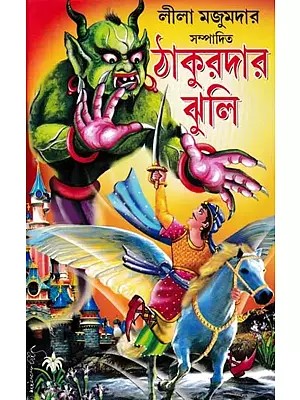 ঠাকুরদার ঝুলি- Thakurdar Jhuli (Bengali)