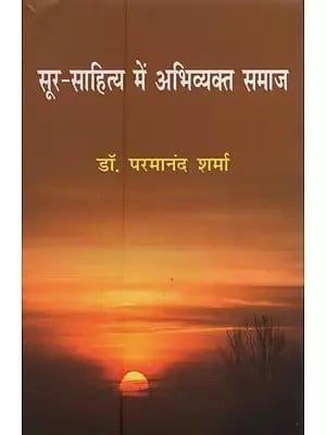 सूर-साहित्य में अभिव्यक्त समाज: Sur-Sahitya Mein Abhivyakt Samaj