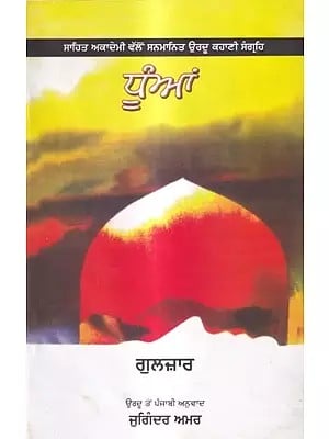 ਧੂੰਆਂ: Dhuan- Sahitya Akademi Award Winning Short Story  (Punjabi)