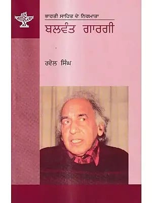 ਬਲਵੰਤ ਗਾਰਗੀ: Balwant Gargi- A Monograph in Punjabi (Makers of Indian Literature)