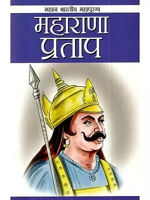 महाराणा प्रताप: Maharana Pratap (Great Indian Great Man)