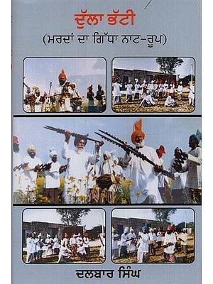 ਦੁੱਲਾ ਭੱਟੀ: ਮਰਦਾਂ ਦਾ ਗਿੱਧਾ ਨਾਟ-ਰੂਪ- Dulla Bhatti: Mardaan Da Gidha Naat-Roop in Punjabi